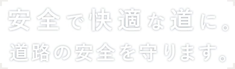 山口市にある道路の安全設備会社 匠和安全